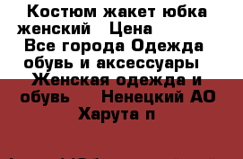 Костюм жакет юбка женский › Цена ­ 7 000 - Все города Одежда, обувь и аксессуары » Женская одежда и обувь   . Ненецкий АО,Харута п.